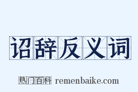 诏辞反义词是什么意思的图片